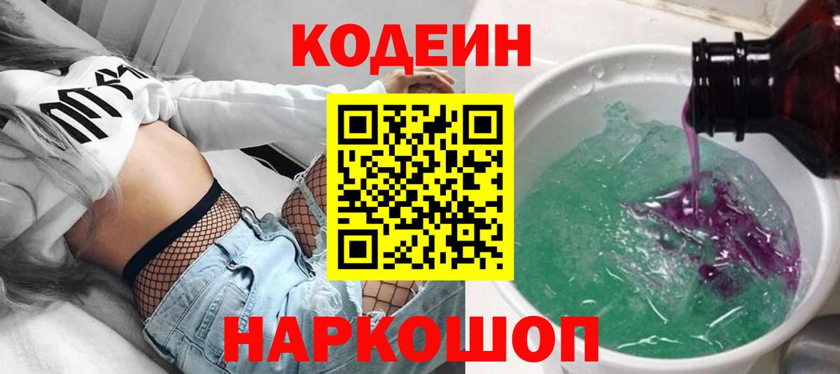 Codein напиток Lean (лин) Вологда